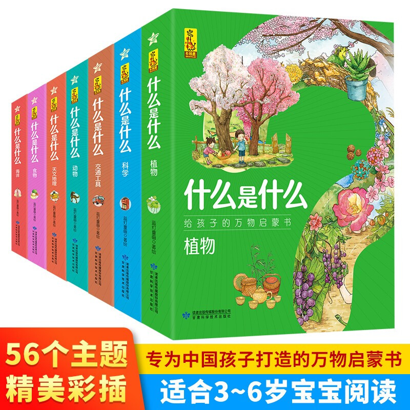 什么是什么系列幼儿版【合集56册】给孩子的万物启蒙书动物植物+天文地理+科学+食物+交通工具+海洋百科全书3-8岁宝宝儿童科普书籍