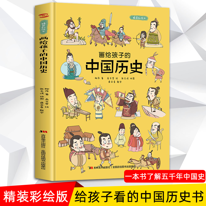 正版精装彩绘本 画给孩子的中国历史 3-6-8-12岁儿童绘本历史地理科普百科故事书课外推荐小学生小班中班大班幼儿读物图书籍