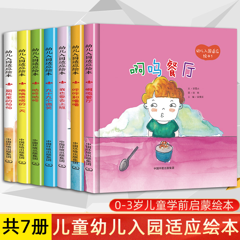 正版 全套7册 0-3岁幼儿入园适应精装硬壳绘本 啊呜餐厅厕所里怕怕滴滴答答咕咚咕咚我也要上厕所呼呼3-6岁幼儿园启蒙早教培养教育