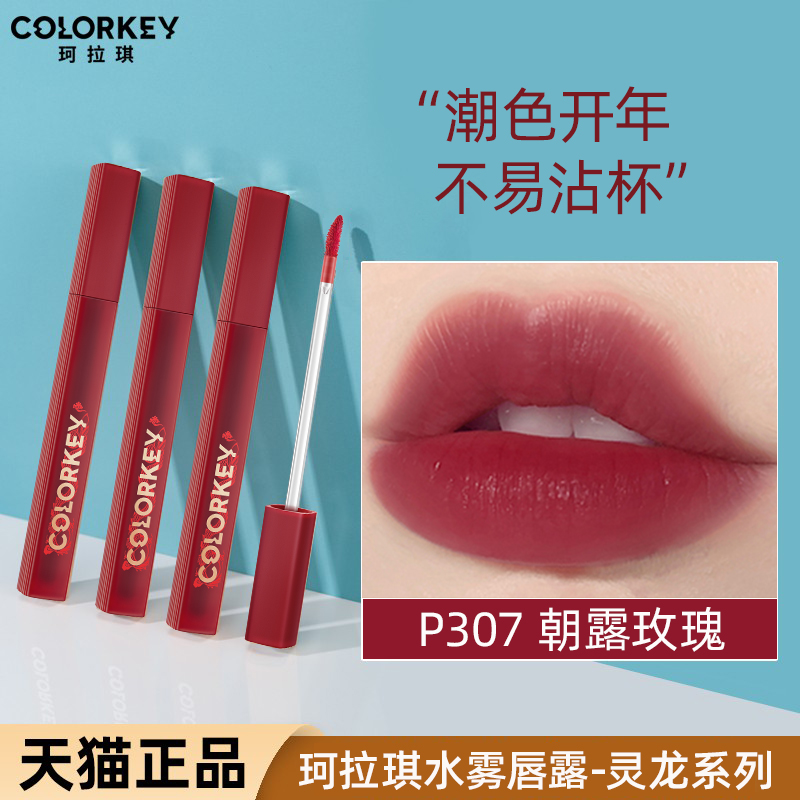 colorkey水雾唇露p307珂拉琪镜面水光唇釉口红女小众品牌龙年限定