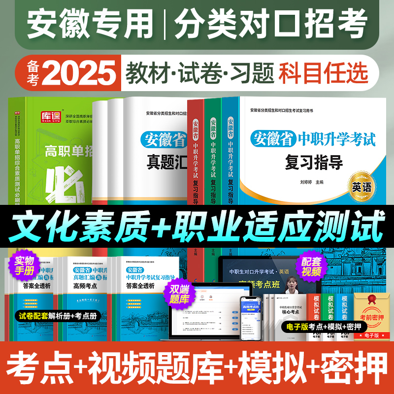 备考2025年安徽省单招考试教材真题库试卷春招对口升学复习资料职业适应性测试校考语文数学英语普通高校分类招生高职文化素质2024