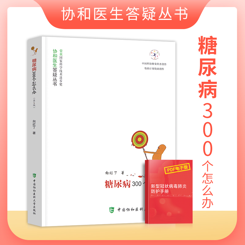 正版糖尿病300个怎么办第5五版协和医生答疑丛书糖尿病饮食糖尿病患者健康饮食运动调养康复保健书中国协和医科大学出版社在类目 书籍/杂志/报纸, 医学卫生, 医学其它中 - 来自Buy2taobao.com提供专业的淘宝代购服务