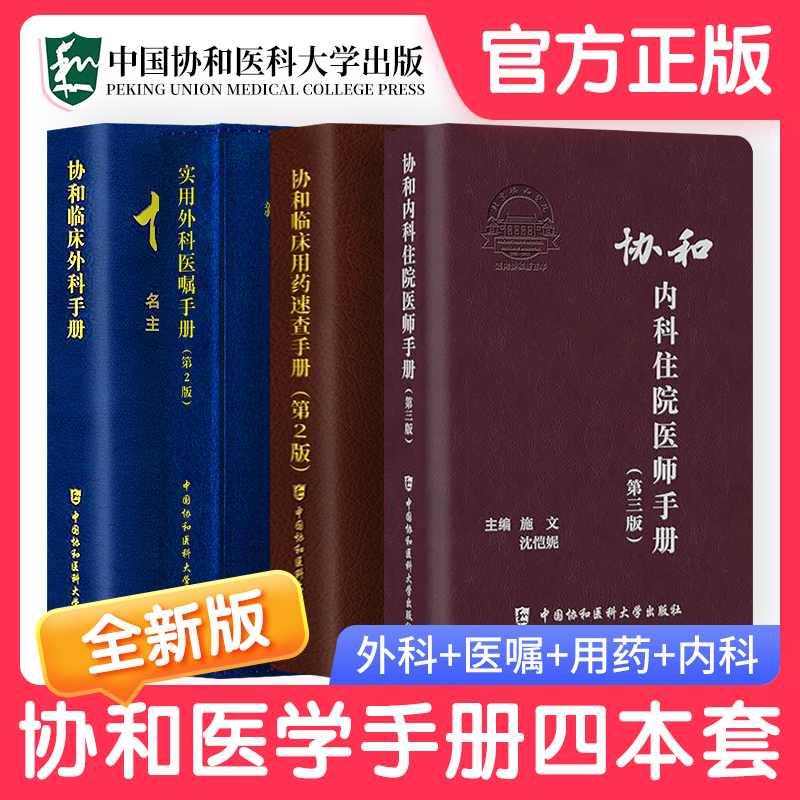 官方协和医师手册全套4本第三版内科