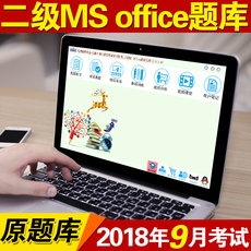 新版新思路2018年9月全国等级考试计算机二级