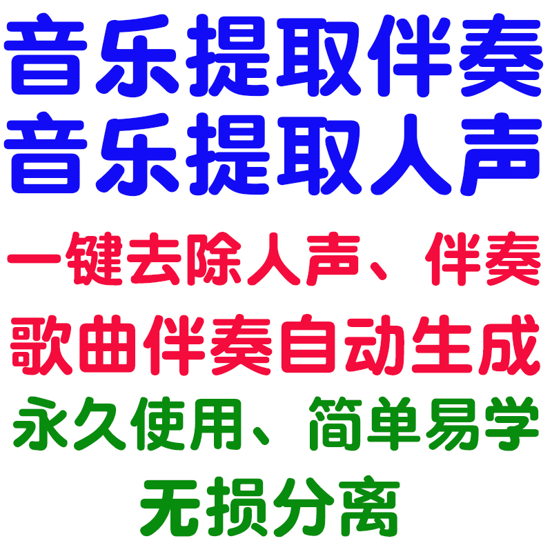 音乐音频歌曲mp3提取分离生成制作伴奏去掉人声消音消除声音 降噪