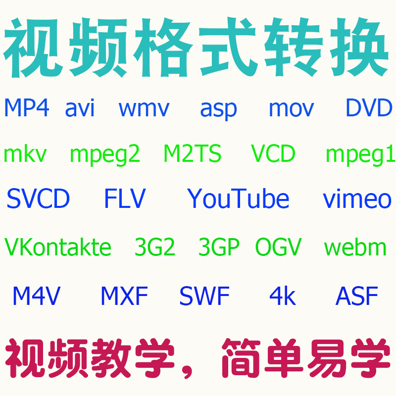 mkv/m2ts/webm/m4v/svcd/mxf/3g2/3gp转mp4视频格式转换器ogv软件