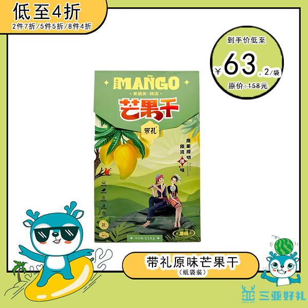 海南三亚好礼纸袋包装带礼芒果干原味518g凤凰机场同款果干特产