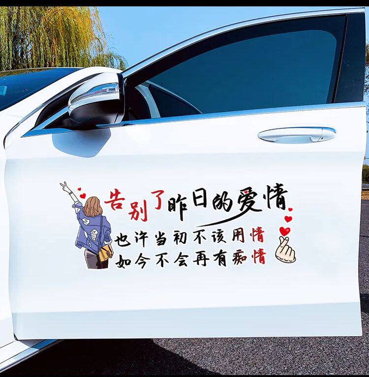 告别了昨日的爱情车贴也许当初不该用情汽车车门天窗后档文字贴纸