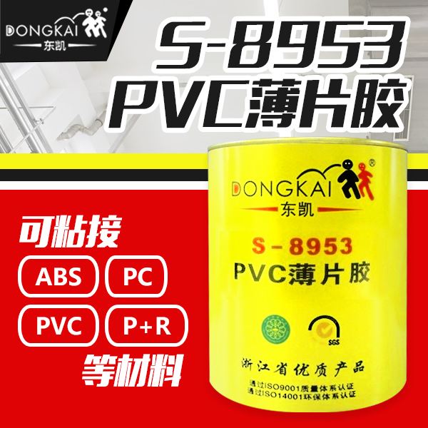 东凯8953PVC薄片胶塑料包装盒专用胶水PVC胶透明胶亚克力硬片胶