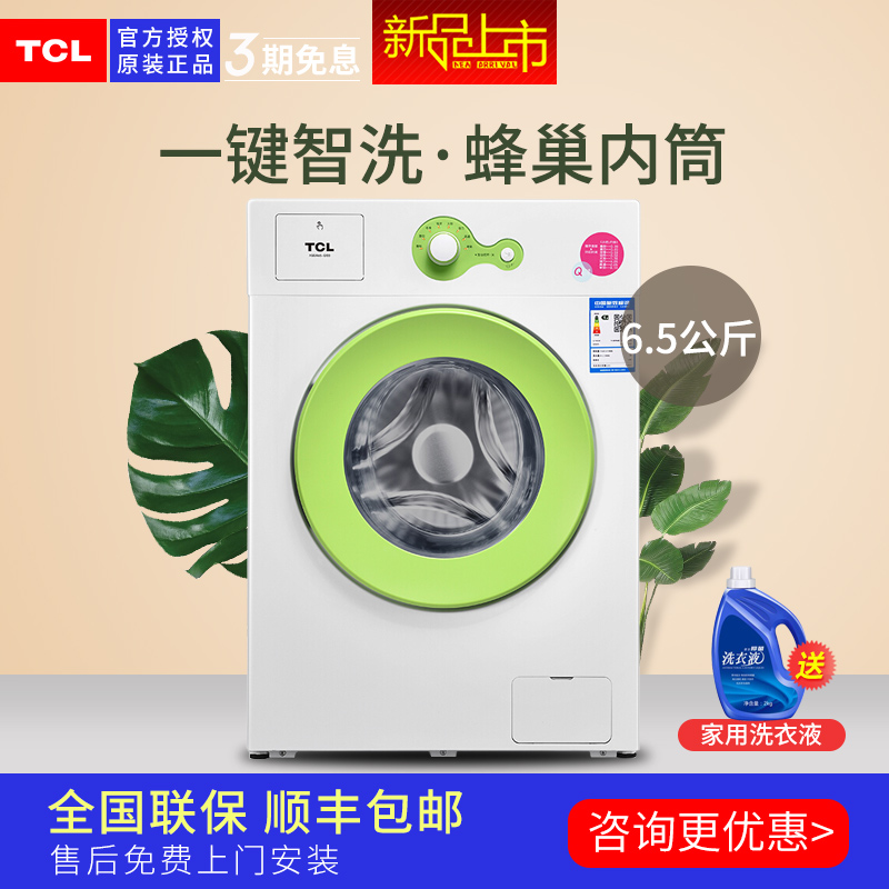 tcl tg-v65 全自动滚筒洗衣机家用小型6.5公斤 一键智洗 脱水甩干