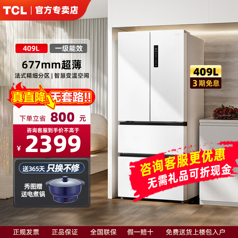 TCL409升白色法式多门四开门风冷无霜家用电冰箱一级能效嵌入变频