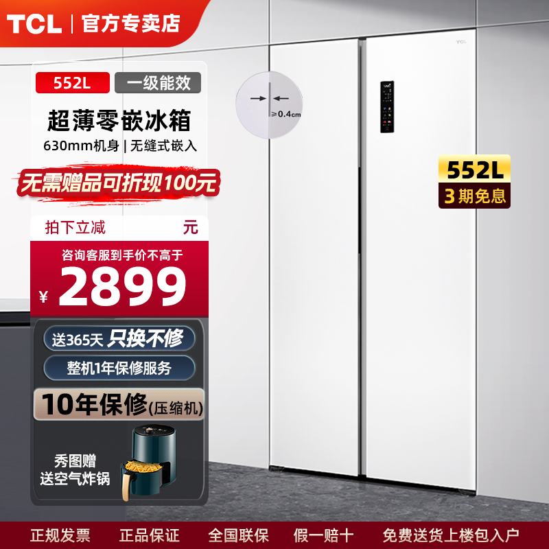 TCL552升冰箱超薄嵌入式对开门双门一级节能底部散热家用杀菌保鲜