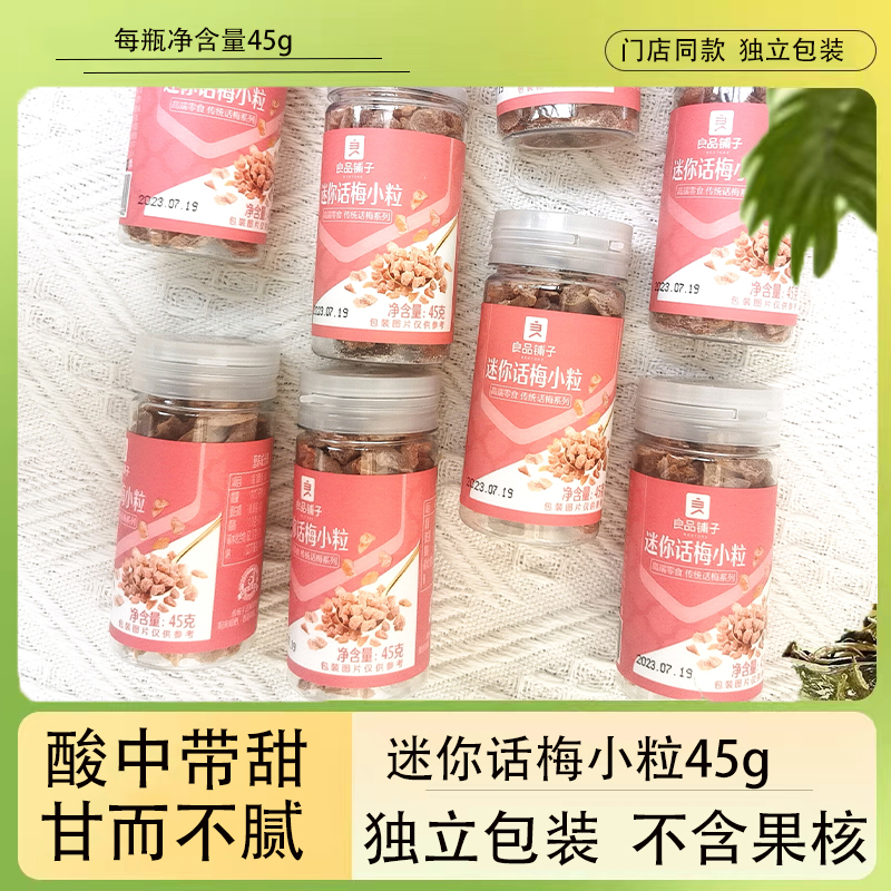 良品铺子迷你话梅小粒45g门店同款