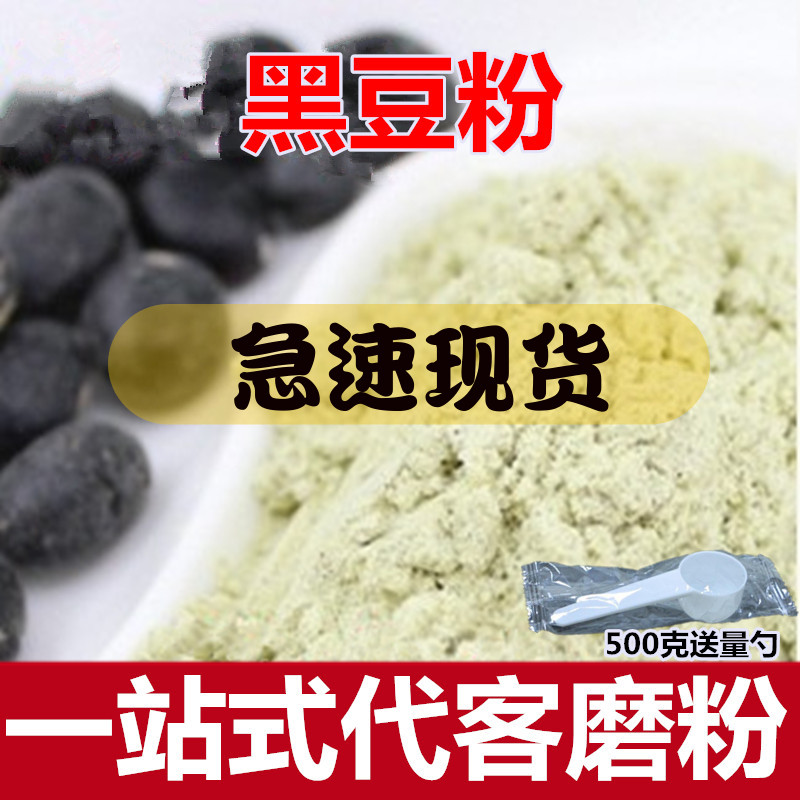 黑豆粉中药材现磨粉五谷杂粮 纯黑豆粉另售黑芝麻粉500克包邮