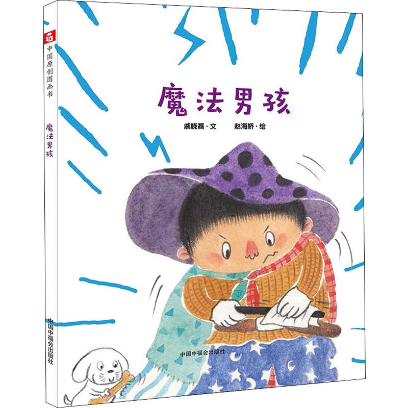 少儿动漫福利中国书籍版图正版新华书店魔法男孩绘本