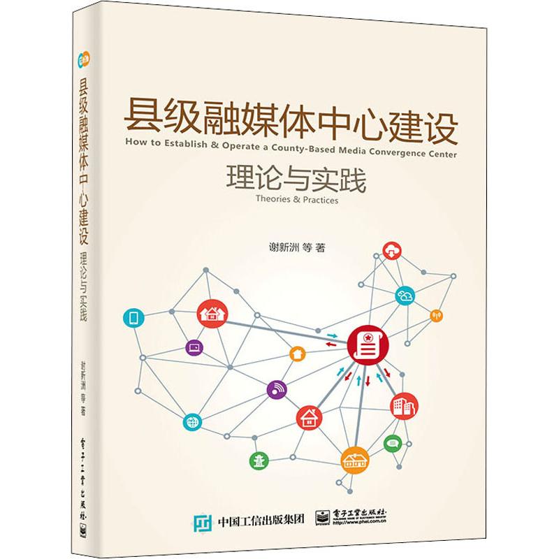 县级融媒体中心建设理论与实践 谢新洲 等 著 网络通信(新)专业科技 新华书店正版图书籍 电子工业出版社在类目 书籍/杂志/报纸, 计算机/网络, 网络通信(新)中 - 来自Buy2taobao.com提供专业的淘宝代购服务
