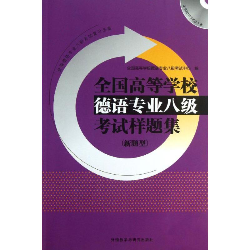 全国高等学校德语专业八级考试样题集 全国高等学校德语专业八级考试中心 编 著作 德语文教 新华书店正版图书籍在类目 书籍/杂志/报纸, 考试/教材/论文, 外语考试, 德语考试中 - 来自Buy2taobao.com提供专业的淘宝代购服务