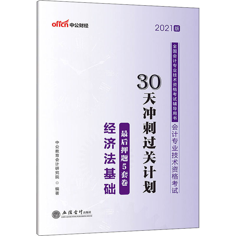 会计专业技术资格考试30天冲刺过关计划 最后押题5套卷 经济法基础 2021版 中公教育会计研究院 编 国际会计师专业资格考试|ruв категории книги/журнал/газета, экзамен/учебник/тезис, бухгалтер/ценные бумаги/экономики/Финансовые название экзамен, профессиональные квалификационные экзамены международных бухгалтеров - от Buy2taobao.com для оказания профессиональной услуги покупки агента Taobao
