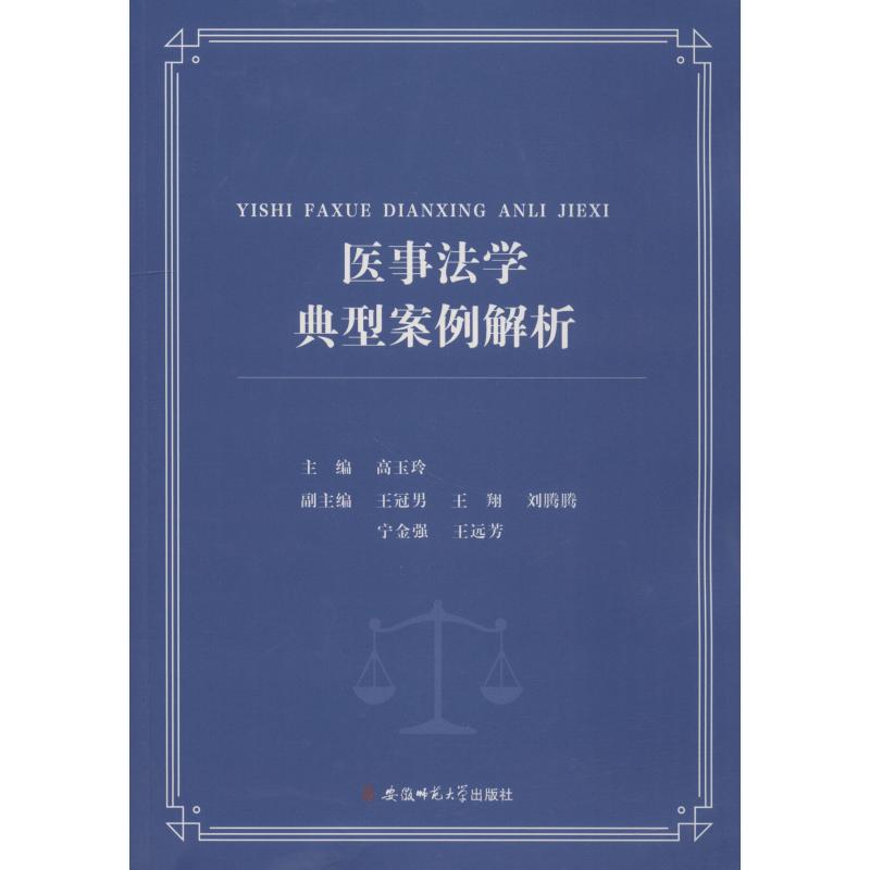 医事法学典型案例解析 高玉玲 著 高玉玲 编 司法鉴定/法医学社科 新华书店正版图书籍 安徽师范大学出版社在类目 书籍/杂志/报纸, 法律, 司法鉴定中 - 来自Buy2taobao.com提供专业的淘宝代购服务