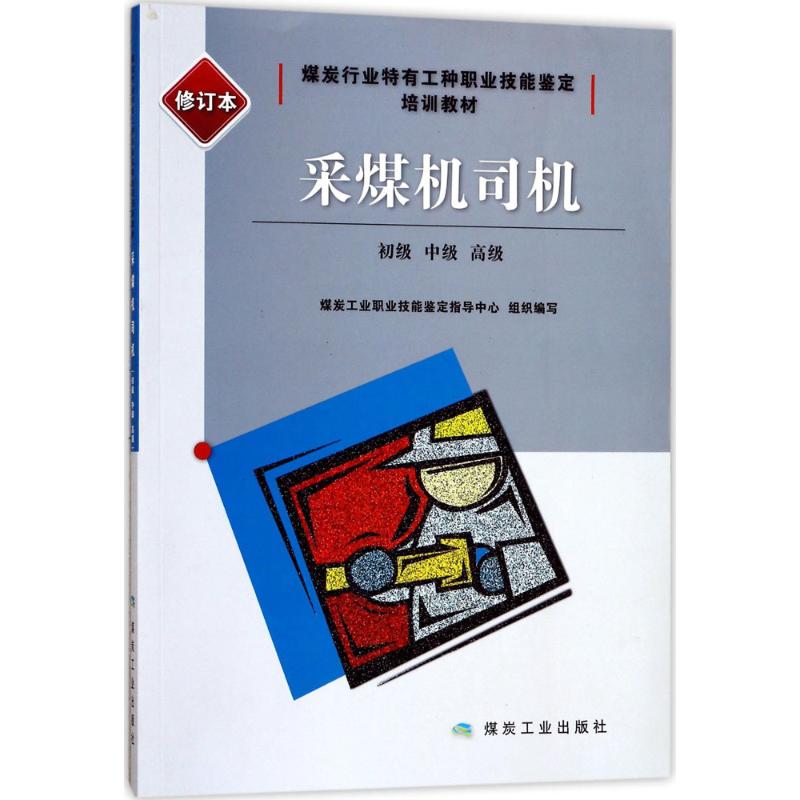 采煤机司机修订本 煤炭工业职业技能鉴定指导中心 组织编写 矿业技术大中专 新华书店正版图书籍 应急管理出版社在类目 书籍/杂志/报纸, 工业/农业技术, 矿业技术中 - 来自Buy2taobao.com提供专业的淘宝代购服务