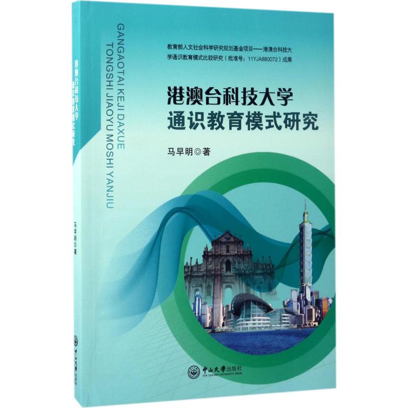 港澳台科技大学通识教育模式研究 马早明 著 著 育儿其他文教 新华书店正版图书籍 中山大学出版社在类目 书籍/杂志/报纸, 法律, 港澳台地区法律中 - 来自Buy2taobao.com提供专业的淘宝代购服务