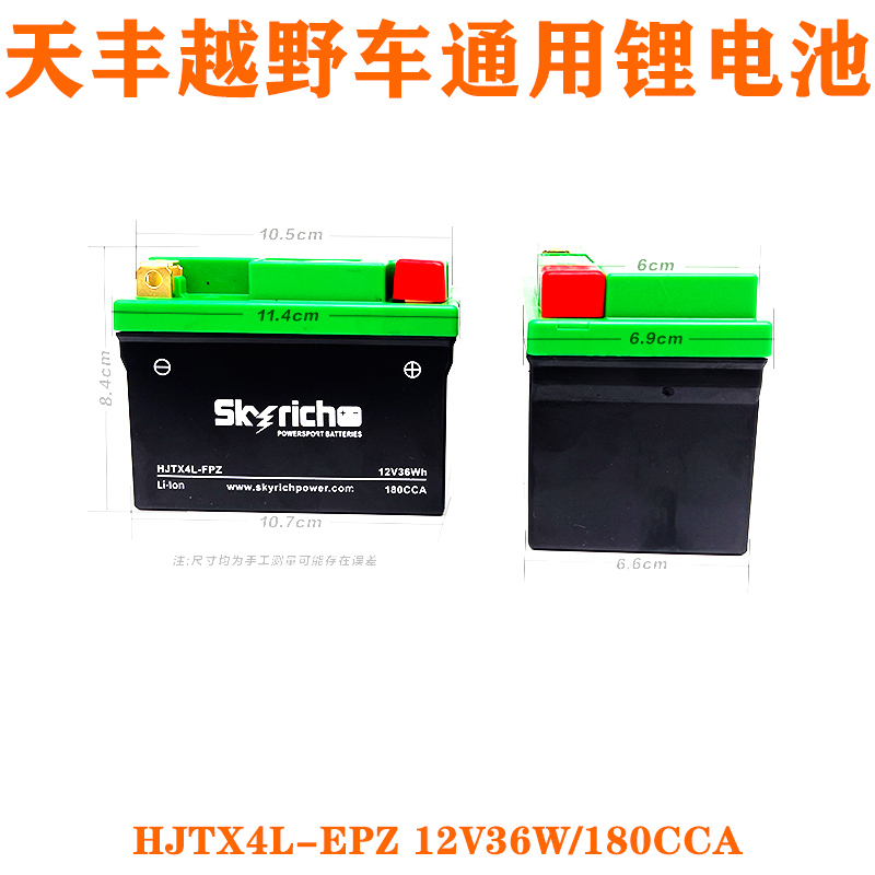 天丰越野车通用锂电池12V36W/180CCA/长11.4宽6.9高8.4电瓶锂电池