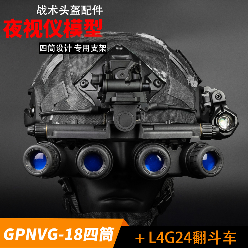 战术头盔gpnvg18四筒夜视仪模型l2g24翻斗车支架无功能模型套装