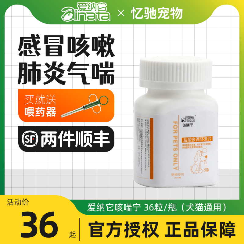 爱纳它咳喘宁盐酸多西环素片宠物狗狗猫咪感冒咳嗽犬窝咳支气管炎