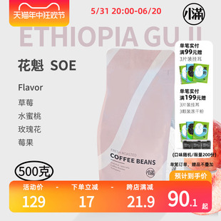 小满日晒埃塞花魁soe 意大利浓缩咖啡豆中度烘焙意式咖啡豆500g