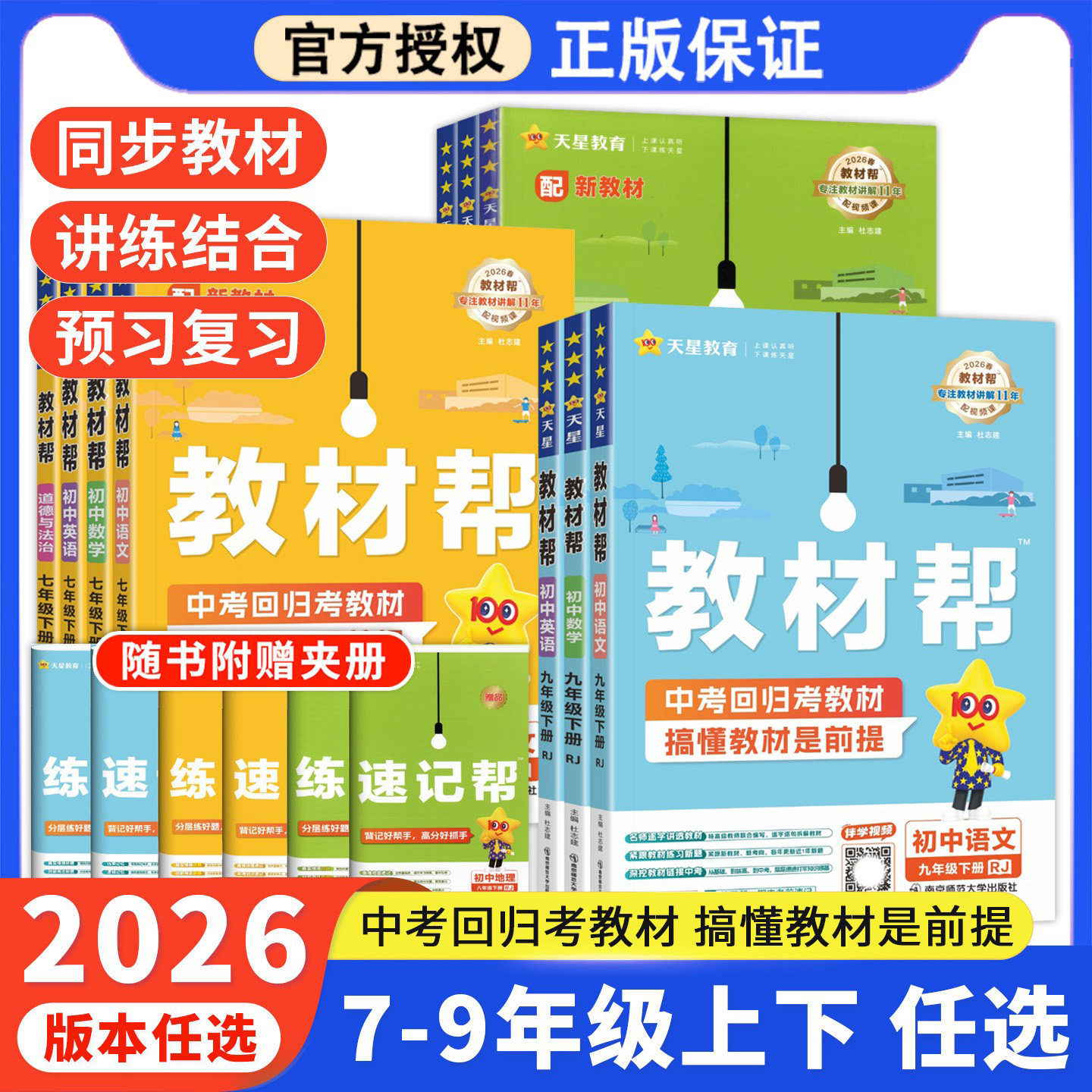 2026初中教材帮七八九年级上册语文数学英语物理化学政治历史地理生物全套 七八九789年级下册初中初一二三同步教材全解读