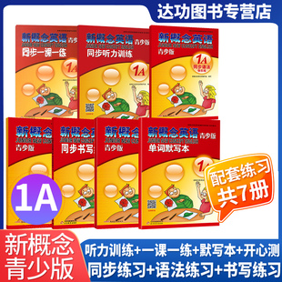 新概念英语青少版单词默写本1A同步书写练习同步听力训练同步一课一练单元达标开心测 单元同步快乐练同步语法快乐练 学生自学检测
