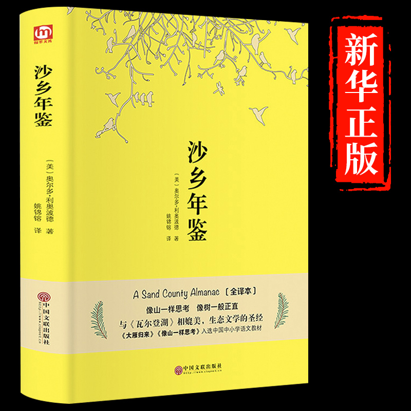 沙乡年鉴 美国自然文学三部曲之一 初中高中生中学生课外阅读书籍必读正版名著无删减随笔散文书非侯文蕙人民译林商务出版社