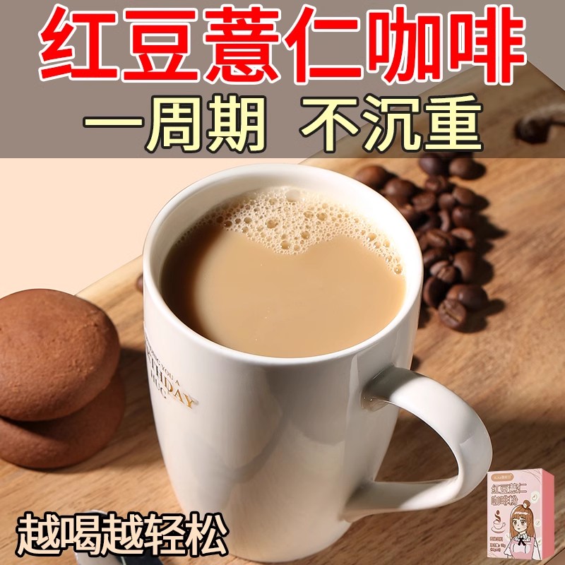 红豆薏米咖啡粉代餐祛茶早餐主食下午茶冲泡薏米薏仁芡实水