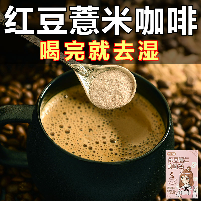 【去湿很猛】红豆薏米咖啡粉代餐祛茶早餐主食下午茶冲泡薏米芡实