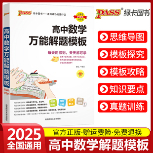 2025新版pass绿卡图书高中数学解题方法与技巧高一二三数学答题模板全归纳知识清单大全必修选修高考数学题型与技巧复习资料辅导书