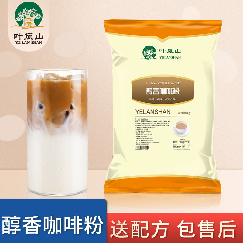 叶岚山醇香速溶咖啡粉三合一1kg奶茶店咖啡厅实惠餐饮装在类目 咖啡/麦片/冲饮, 速溶咖啡/咖啡豆/粉, 速溶咖啡中 - 来自Buy2taobao.com提供专业的淘宝代购服务