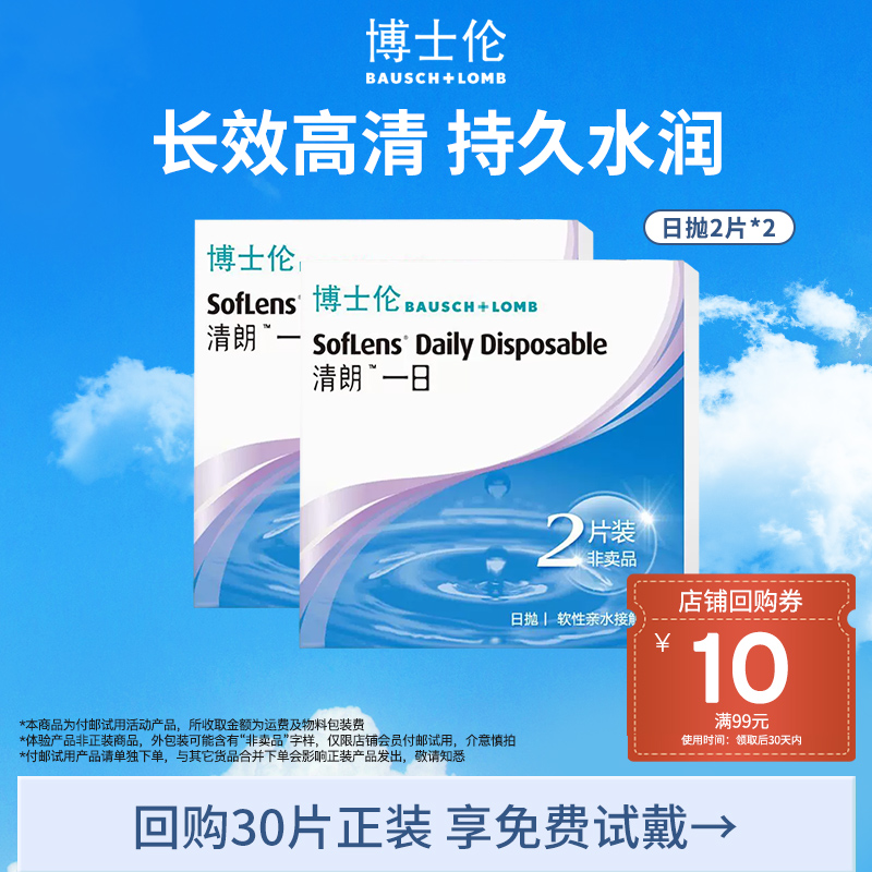 博士伦官方旗舰店博士伦清朗一日日抛体验装2片*2盒介意者慎拍