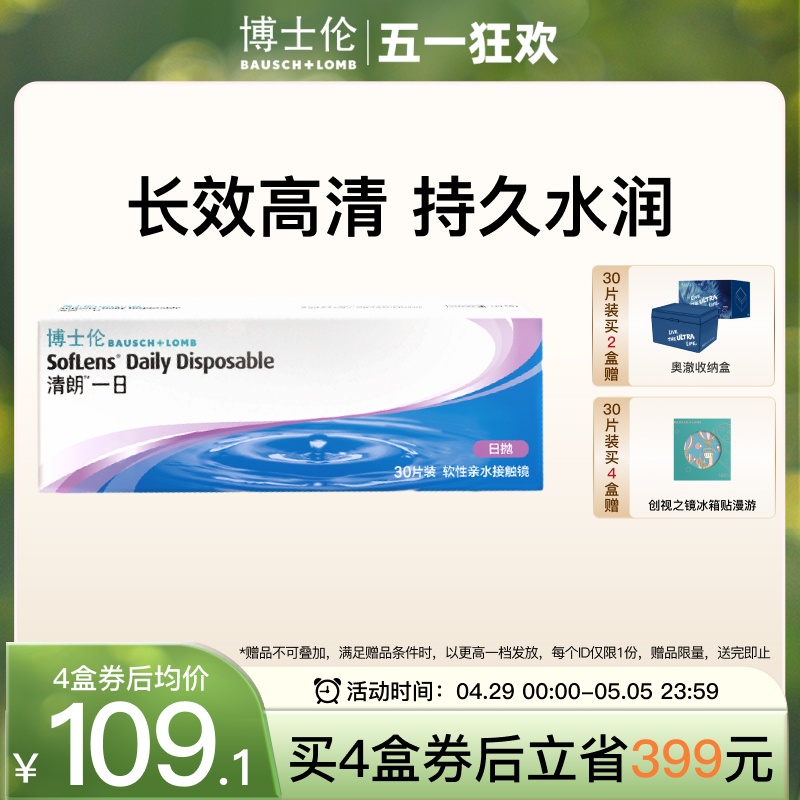 博士伦清朗一日日抛透明近视隐形眼镜日抛30片高清水润官方旗舰店