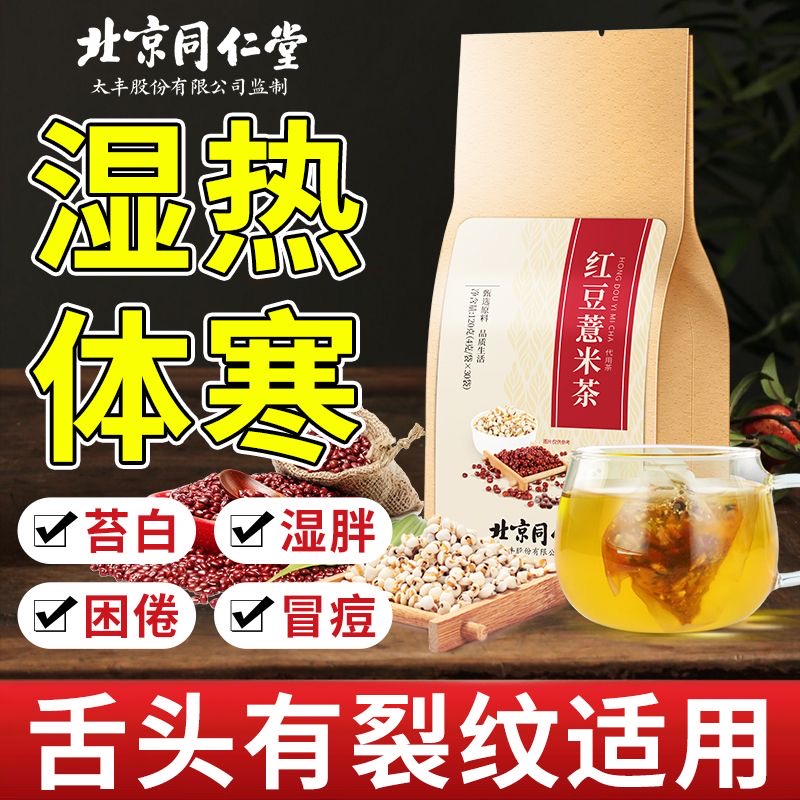 北京同仁堂红豆薏米茶体寒湿热体质调