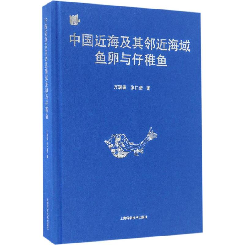 中国近海及其邻近海域鱼卵与仔稚鱼 万瑞景,张仁斋 著 著作 农业科学 专业科技 上海科学技术出版社 9787547830772 正版|msdalam kategori buku/Magazine/akhbar, industri/Teknologi pertanian, Pertanian, perikanan - dari Buy2taobao.com untuk memberikan perkhidmatan ejen Taobao profesional membeli
