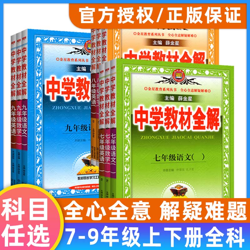 中学教材全解七年级八九年级上册下册语文数学英语物理化学生物地理人教版外研版济南版初中初一初二初三同步课本教材讲解薛金星