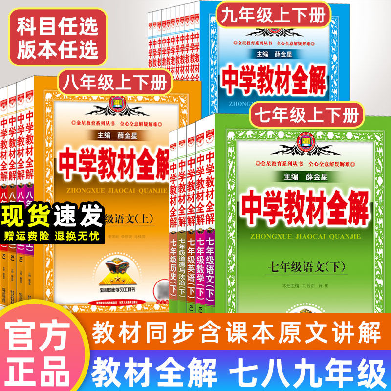 中学教材全解七年级八九年级上册下册语文数学英语物理化学生物地理人教版外研版济南版初中初一初二初三同步课本教材讲解薛金星