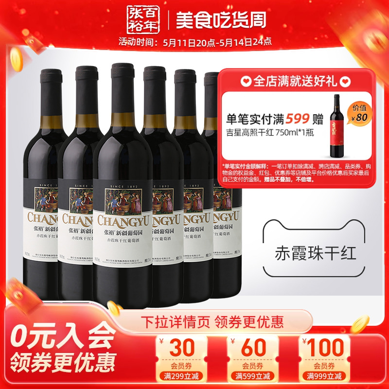 张裕官方旗舰店赤霞珠干红葡萄酒红酒