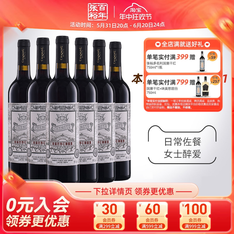 【张裕官方】甜红葡萄酒红酒整箱6瓶