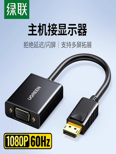 绿联 dp转vga转接头线电脑显卡大displayport接口显示器vja转换器