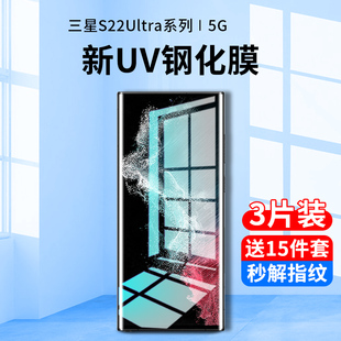 三星s22ultra钢化膜uv手机膜s22ultra防窥膜全屏覆盖抗蓝光s22u曲面屏全包边全胶保护贴膜全身热弯玻璃防偷窥