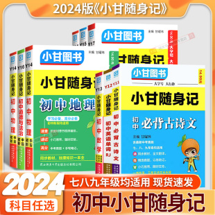 2024小甘随身记初中必背古诗文数学物理化学公式定律语文英语单词生物政治历史地理七八九年级小四门初中基础知识点迷你口袋工具书