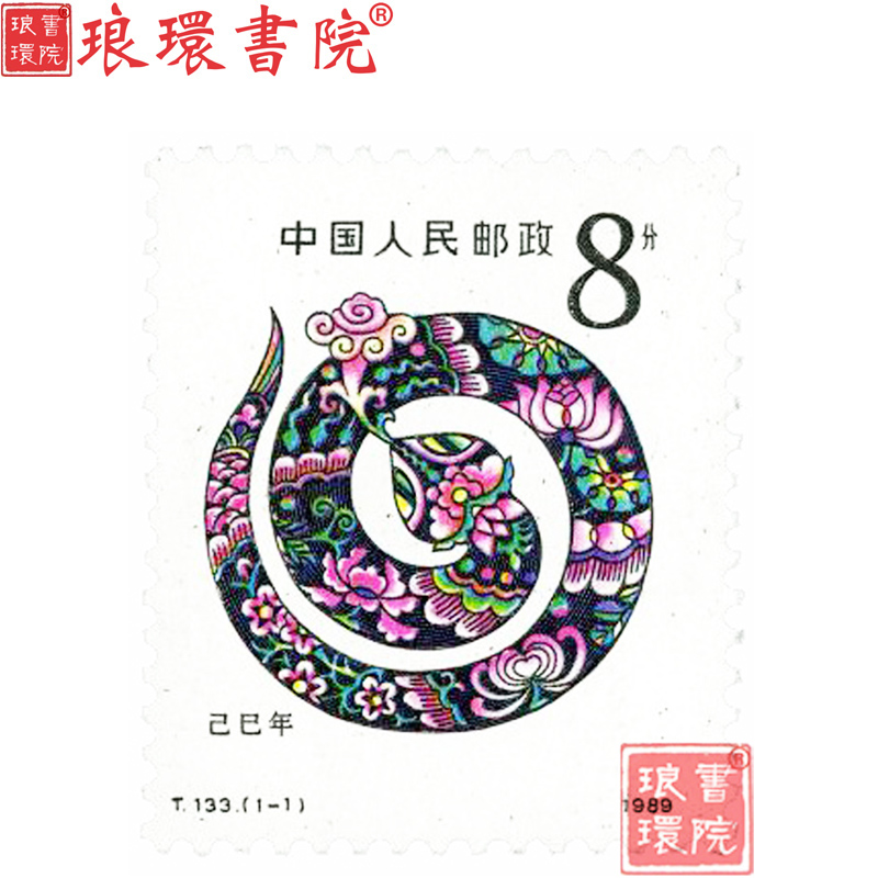 邮谊社t133己巳年第一轮生肖蛇邮票  四方连 原胶全品