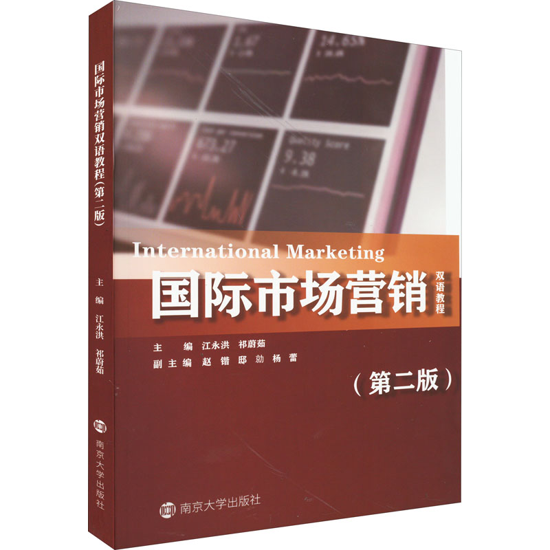 全新正版  国际市场营销双语教程第二版   江永洪,祁蔚茹 编 大学教材大中专  南京大学出版社