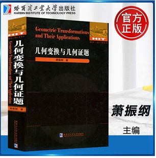 正版现货 哈工大 数学统计学系列 几何变换与几何证题 萧振纲 自然科学 哈尔滨工业大学出版社